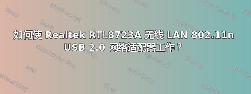 如何使 Realtek RTL8723A 无线 LAN 802.11n USB 2.0 网络适配器工作？