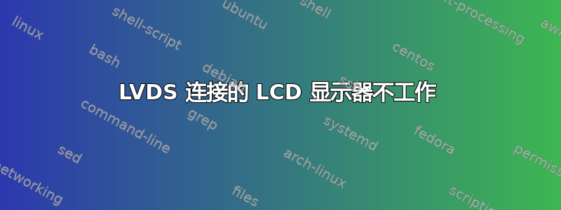 LVDS 连接的 LCD 显示器不工作