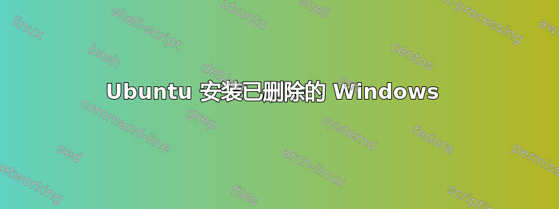 Ubuntu 安装已删除的 Windows 