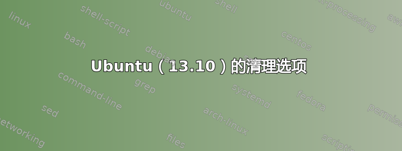 Ubuntu（13.10）的清理选项