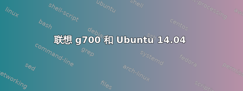 联想 g700 和 Ubuntu 14.04