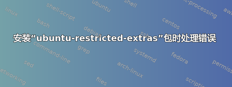 安装“ubuntu-restricted-extras”包时处理错误