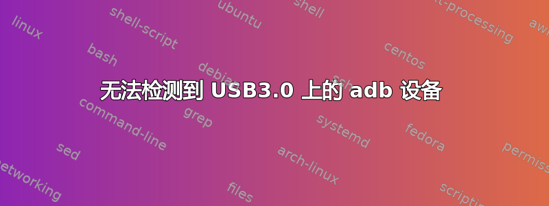 无法检测到 USB3.0 上的 adb 设备