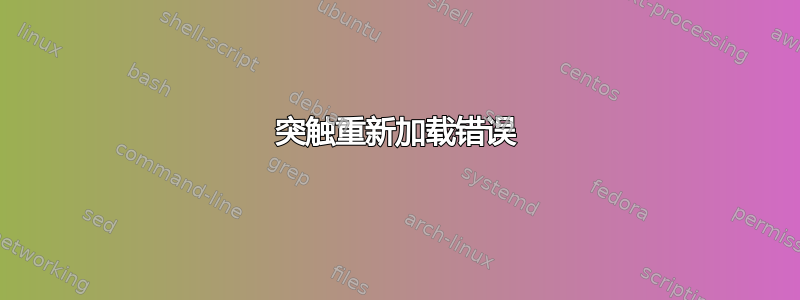 突触重新加载错误