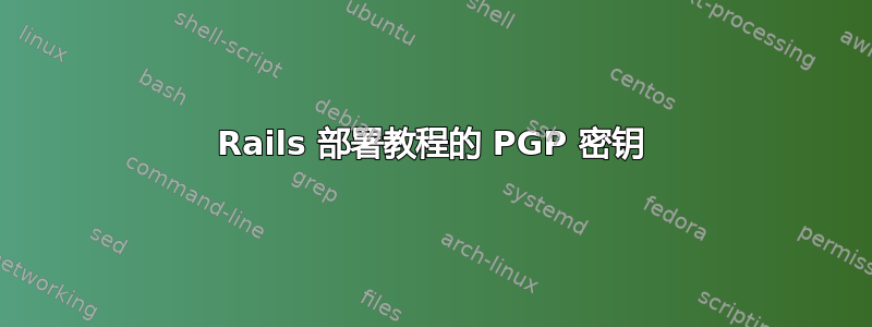 Rails 部署教程的 PGP 密钥