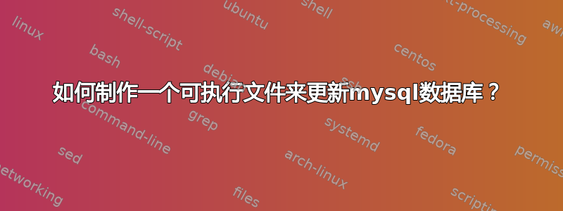 如何制作一个可执行文件来更新mysql数据库？