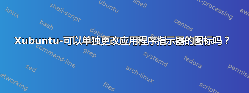 Xubuntu-可以单独更改应用程序指示器的图标吗？