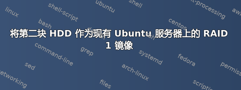 将第二块 HDD 作为现有 Ubuntu 服务器上的 RAID 1 镜像