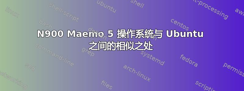 N900 Maemo 5 操作系统与 Ubuntu 之间的相似之处