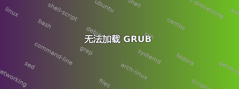 无法加载 GRUB