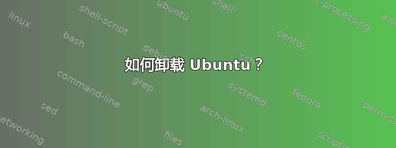 如何卸载 Ubuntu？