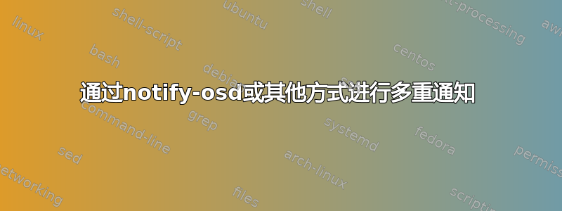 通过notify-osd或其他方式进行多重通知