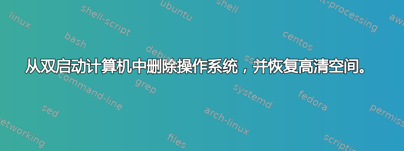 从双启动计算机中删除操作系统，并恢复高清空间。