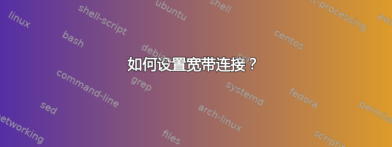 如何设置宽带连接？