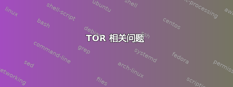 TOR 相关问题