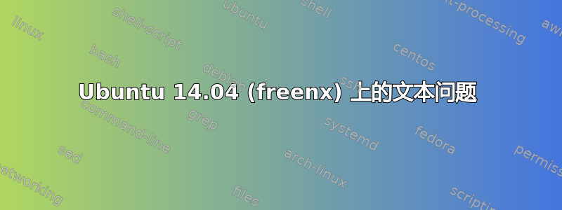 Ubuntu 14.04 (freenx) 上的文本问题