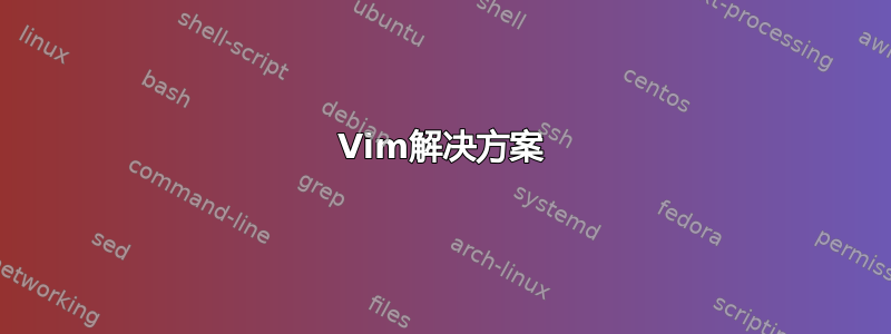 Vim解决方案