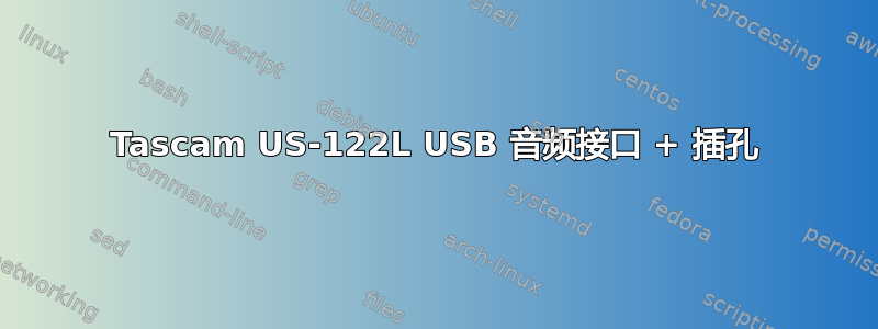 Tascam US-122L USB 音频接口 + 插孔