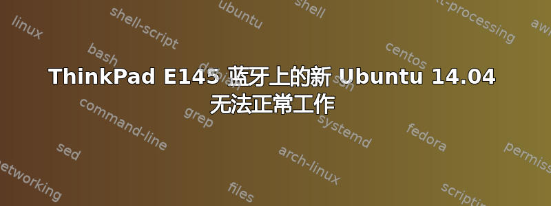 ThinkPad E145 蓝牙上的新 Ubuntu 14.04 无法正常工作