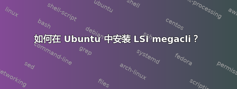 如何在 Ubuntu 中安装 LSI megacli？