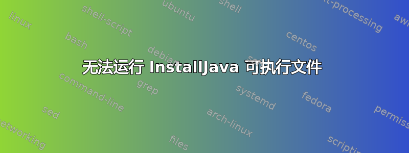 无法运行 InstallJava 可执行文件