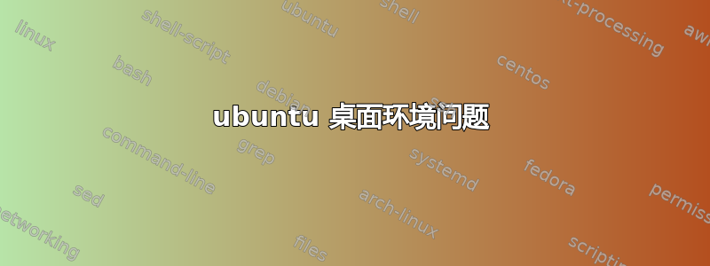 ubuntu 桌面环境问题