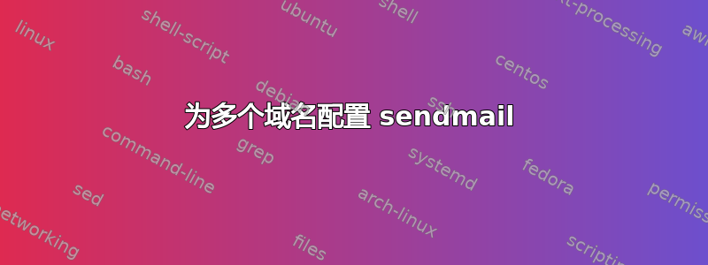 为多个域名配置 sendmail