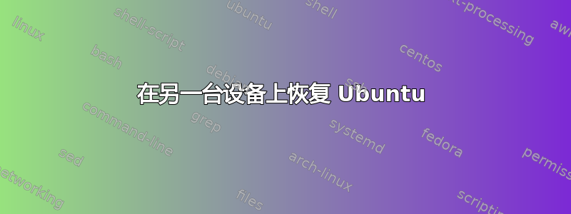 在另一台设备上恢复 Ubuntu