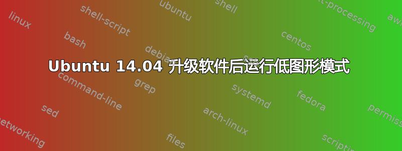 Ubuntu 14.04 升级软件后运行低图形模式