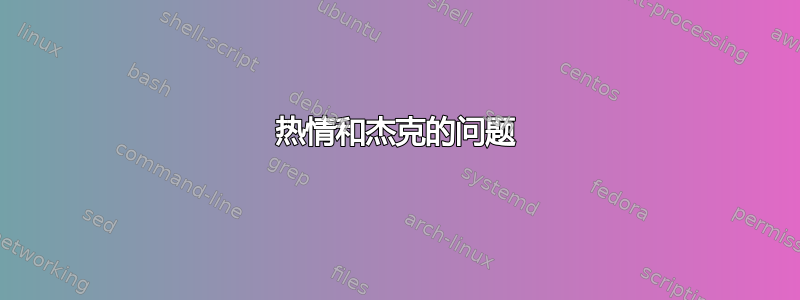 热情和杰克的问题