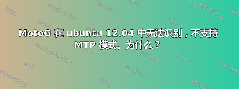 MotoG 在 ubuntu 12.04 中无法识别，不支持 MTP 模式。为什么？