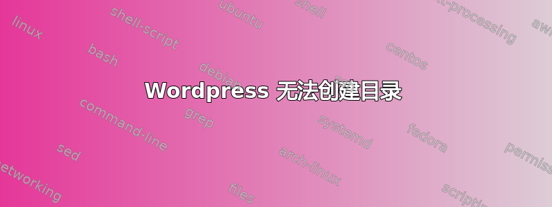 Wordpress 无法创建目录