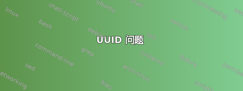 UUID 问题