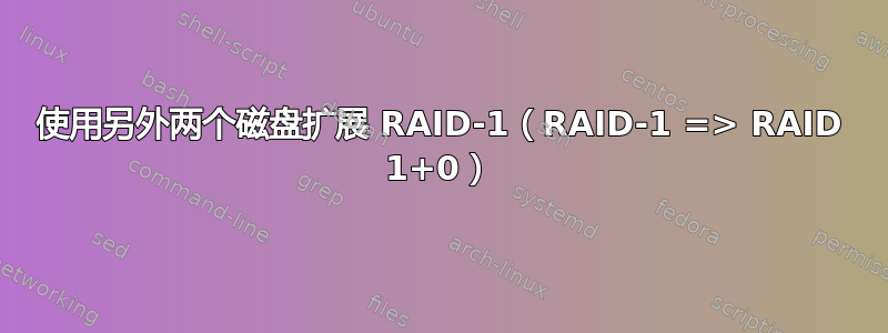 使用另外两个磁盘扩展 RAID-1（RAID-1 => RAID 1+0）