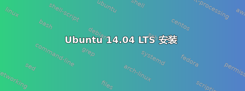 Ubuntu 14.04 LTS 安装