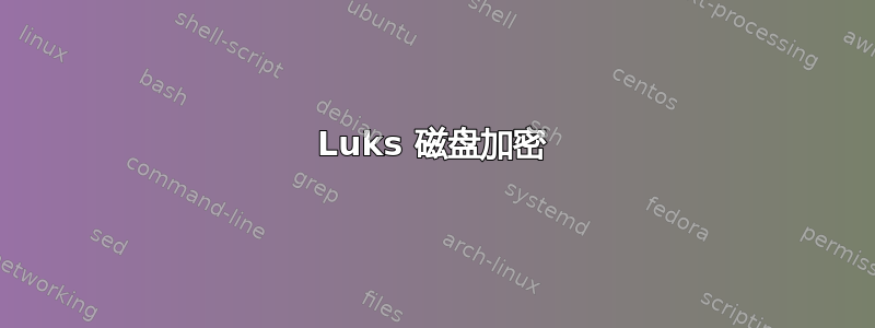 Luks 磁盘加密