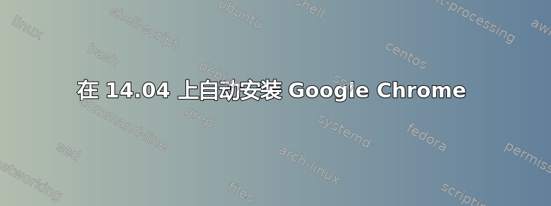 在 14.04 上自动安装 Google Chrome