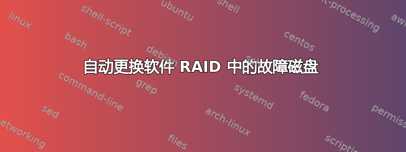 自动更换软件 RAID 中的故障磁盘