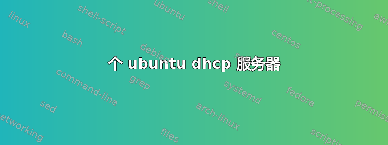 2 个 ubuntu dhcp 服务器