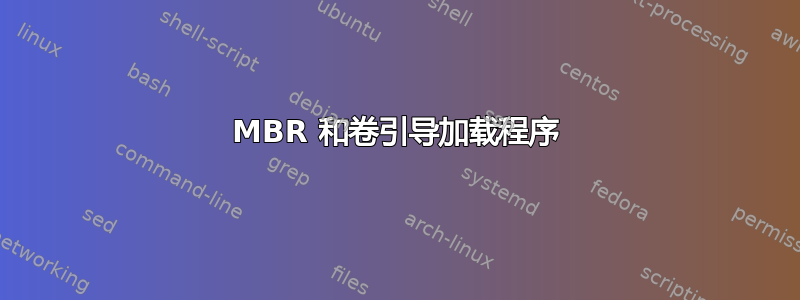 MBR 和卷引导加载程序