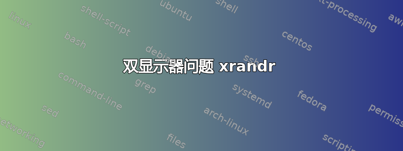 双显示器问题 xrandr