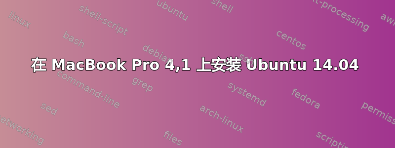 在 MacBook Pro 4,1 上安装 Ubuntu 14.04