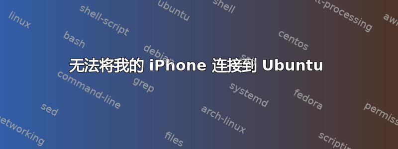 无法将我的 iPhone 连接到 Ubuntu