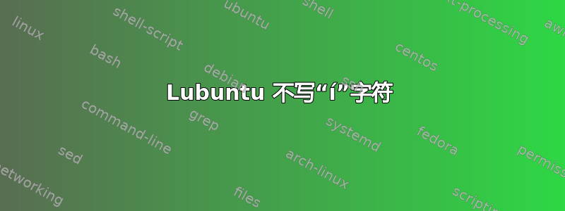 Lubuntu 不写“í”字符