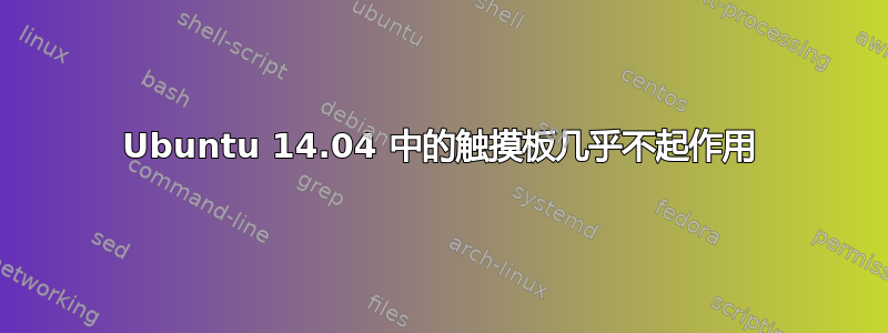 Ubuntu 14.04 中的触摸板几乎不起作用