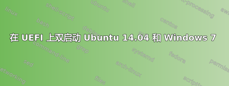 在 UEFI 上双启动 Ubuntu 14.04 和 Windows 7