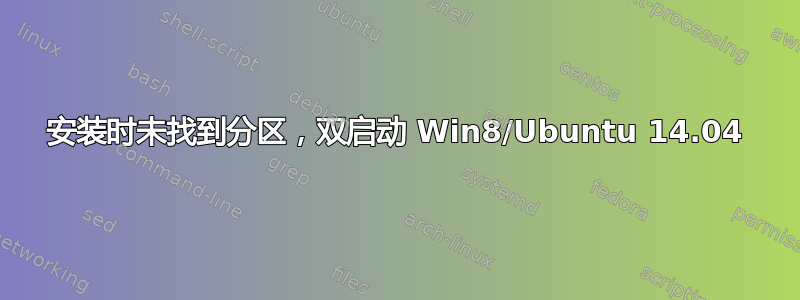 安装时未找到分区，双启动 Win8/Ubuntu 14.04