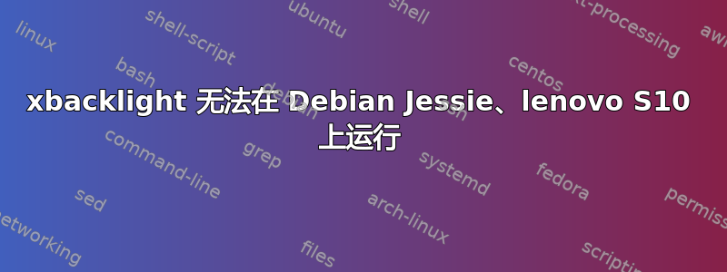 xbacklight 无法在 Debian Jessie、lenovo S10 上运行