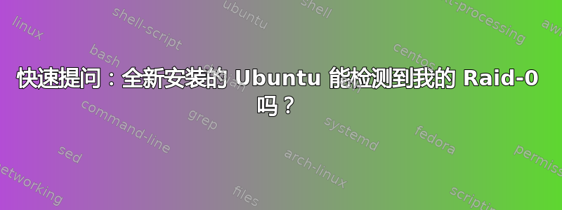 快速提问：全新安装的 Ubuntu 能检测到我的 Raid-0 吗？