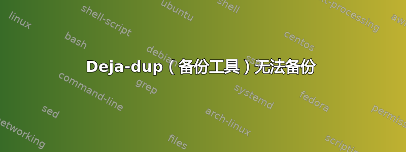 Deja-dup（备份工具）无法备份